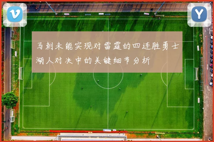 马刺未能实现对雷霆的四连胜勇士湖人对决中的关键细节分析