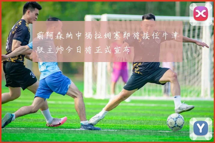 前阿森纳中场拉姆塞即将接任牛津联主帅今日将正式宣布