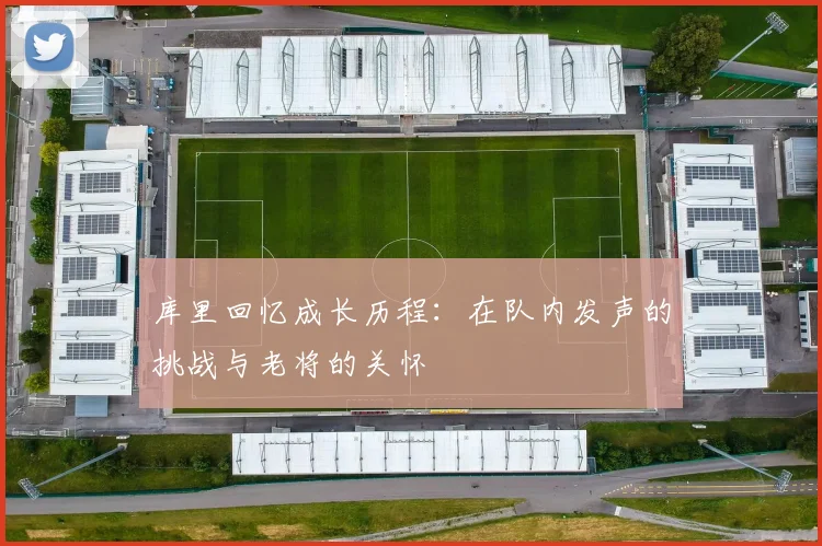 库里回忆成长历程：在队内发声的挑战与老将的关怀