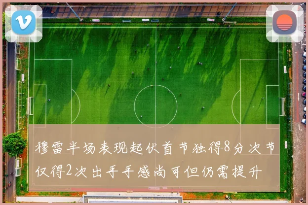 穆雷半场表现起伏首节独得8分次节仅得2次出手手感尚可但仍需提升