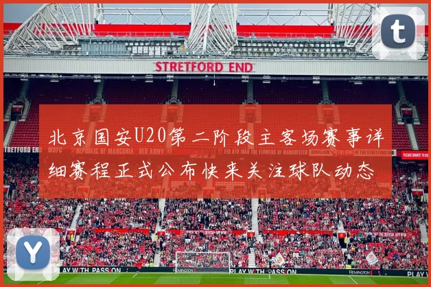 北京国安U20第二阶段主客场赛事详细赛程正式公布快来关注球队动态