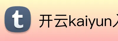 开云kaiyun入口 logo